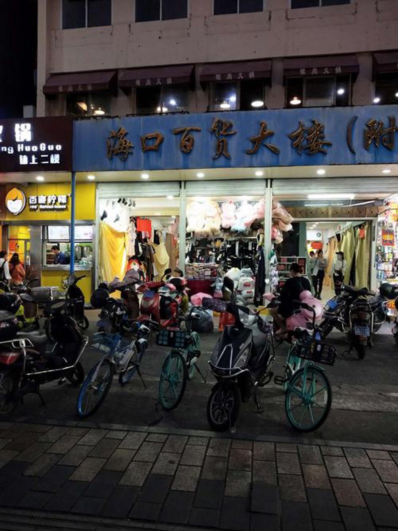 海口百货商店的前世今生：从传统到现代